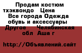 Продам костюм тхэквондо › Цена ­ 1 500 - Все города Одежда, обувь и аксессуары » Другое   . Челябинская обл.,Аша г.